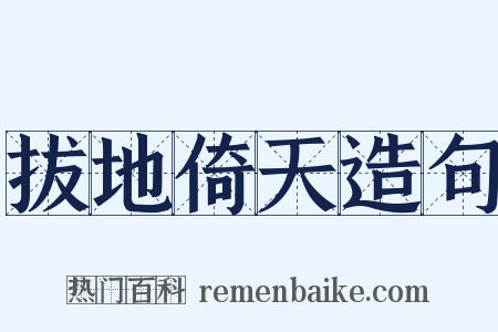 拔地倚天造句是什么意思的图片